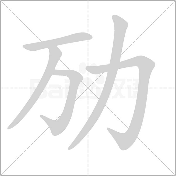 劢念什么字