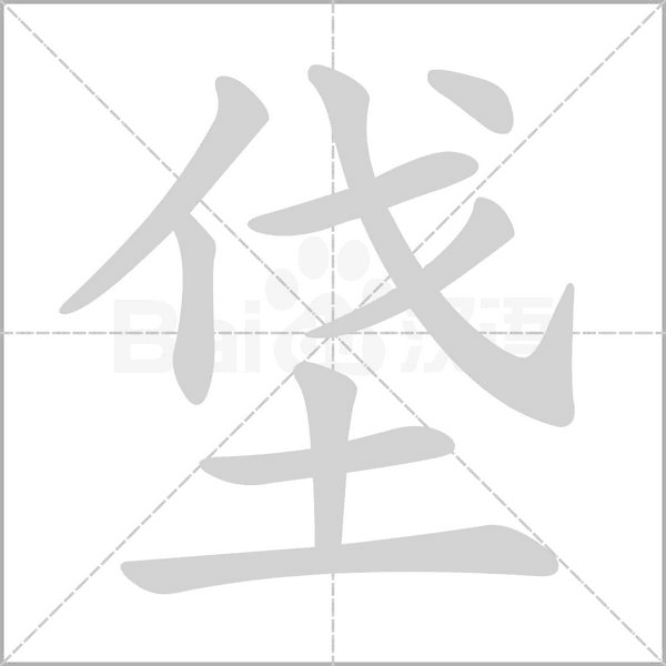 垡念什么字