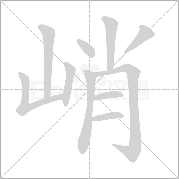 峭念什么字