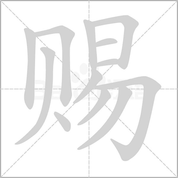 赐念什么字