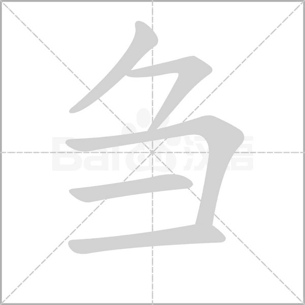 刍念什么字
