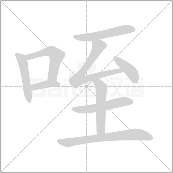 咥念什么字