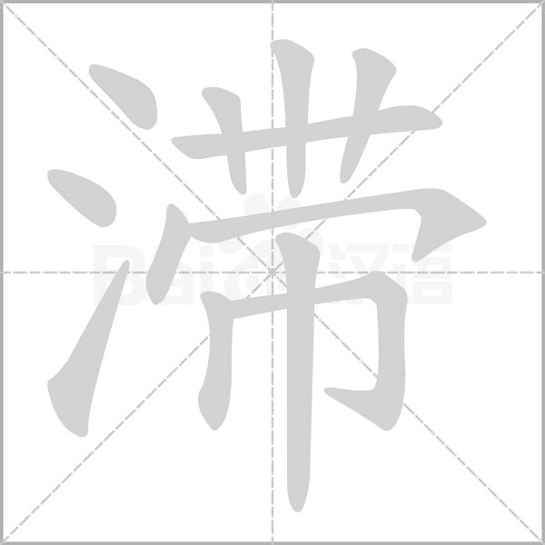 滞念什么字