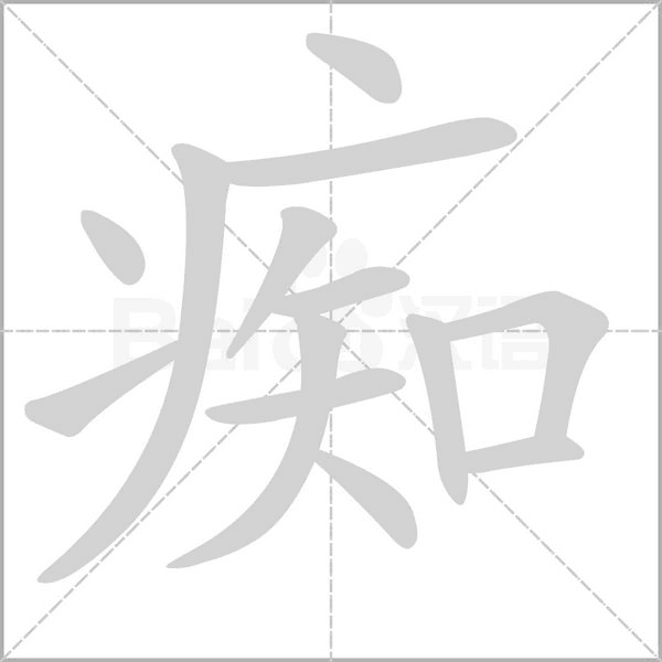 痴念什么字