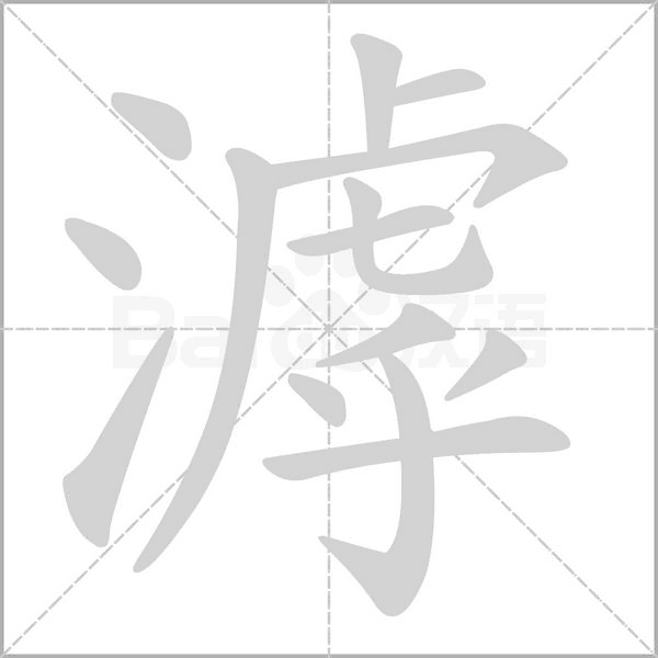 滹念什么字
