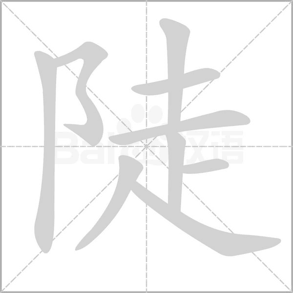 陡念什么字