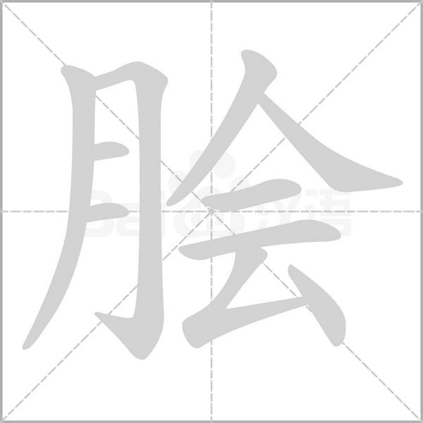 脍念什么字