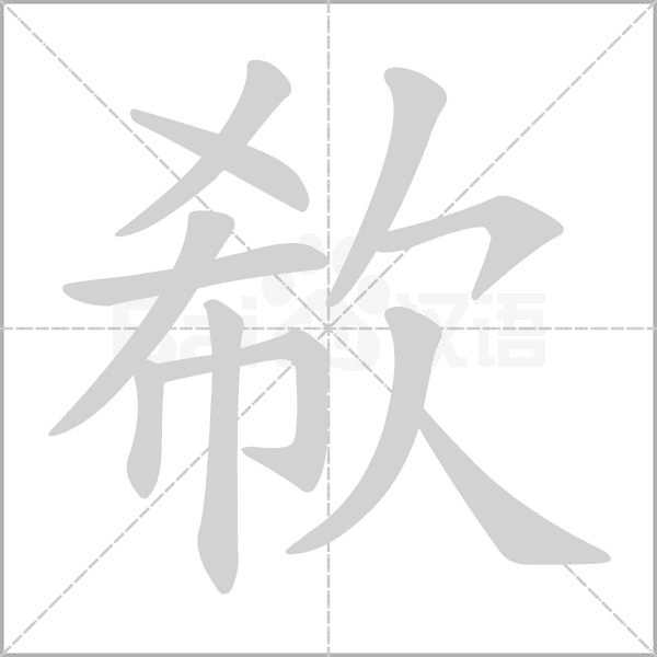 欷念什么字