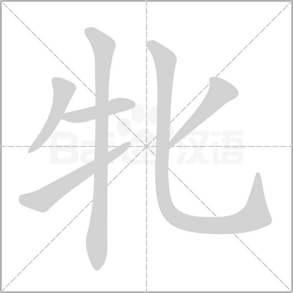 牝念什么字