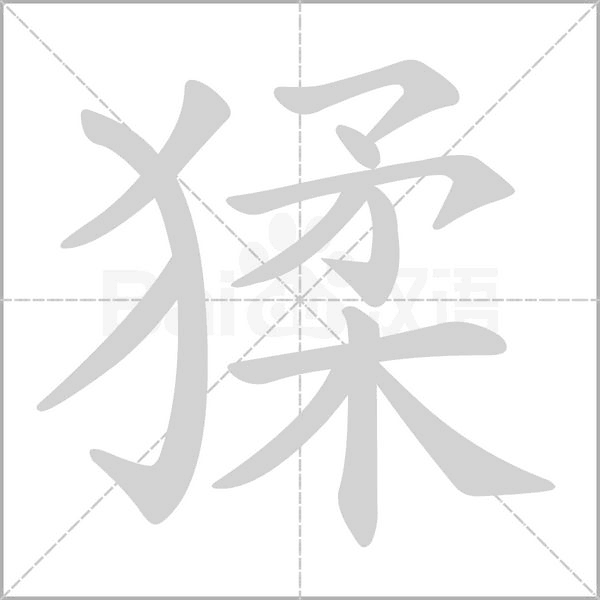 猱念什么字