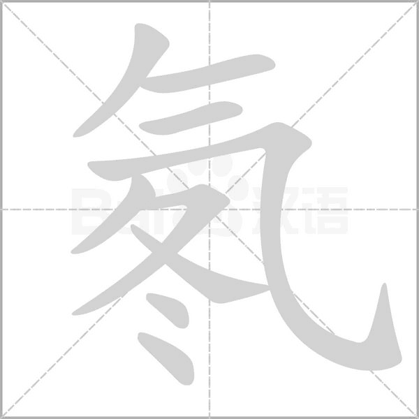 氡念什么字