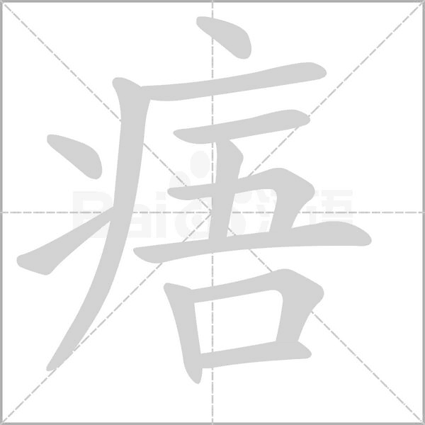 痦念什么字