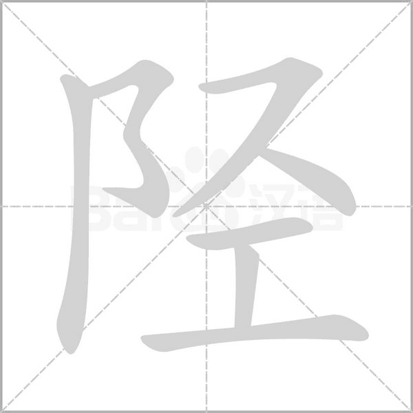 陉念什么字