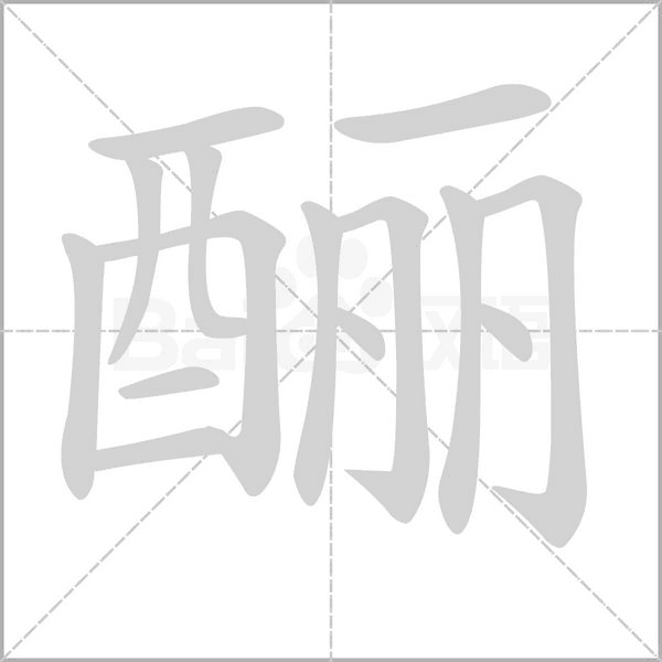 酾念什么字
