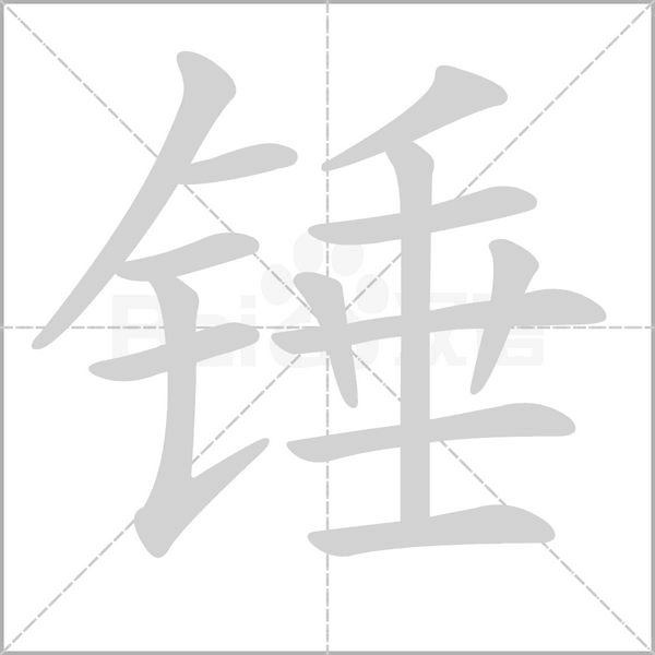 锤念什么字