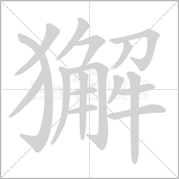 獬念什么字