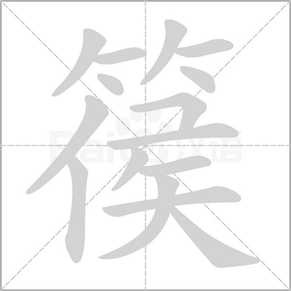 篌念什么字