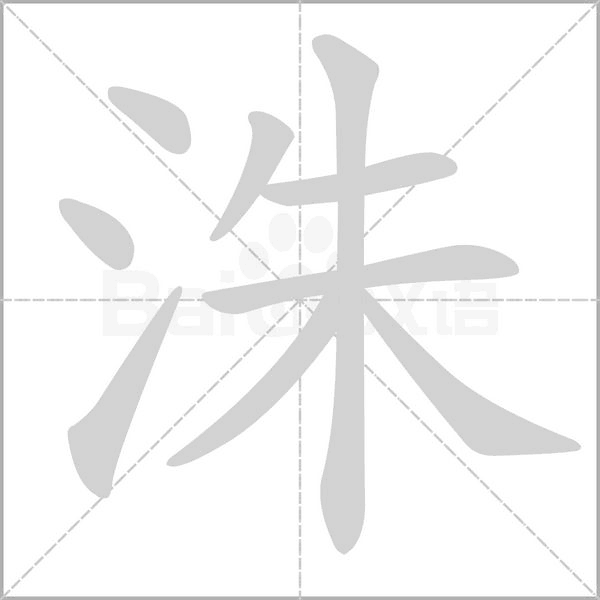 洙念什么字