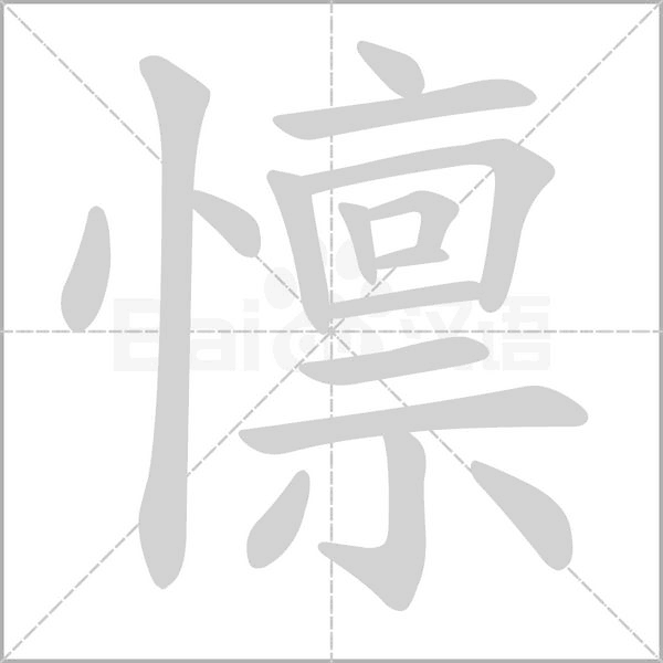 懔念什么字