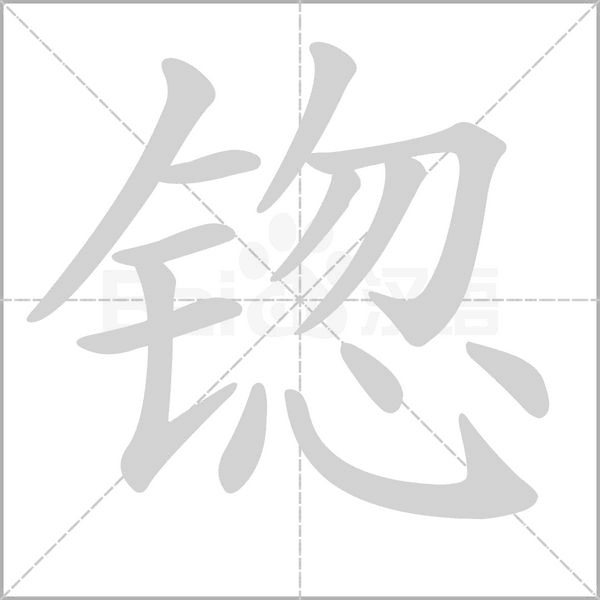 锪念什么字