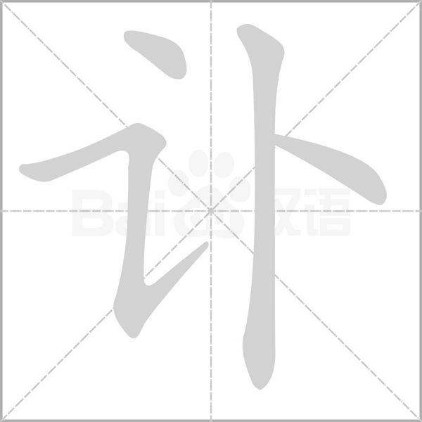 讣念什么字