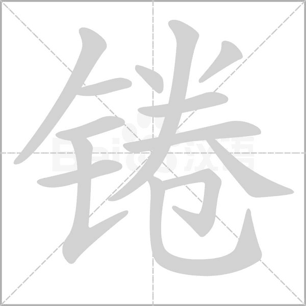 锩念什么字