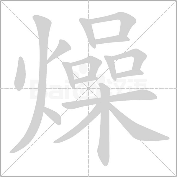 燥念什么字