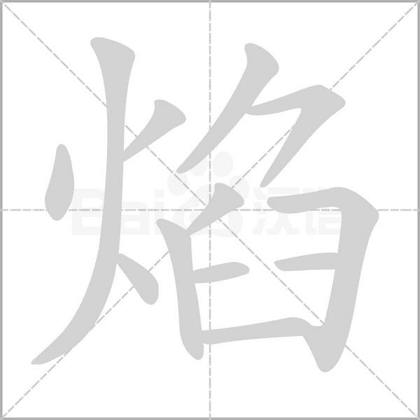 焰念什么字