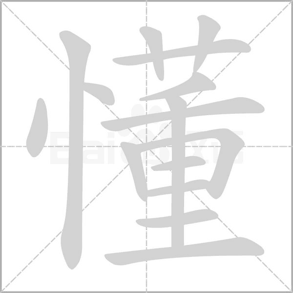 懂念什么字