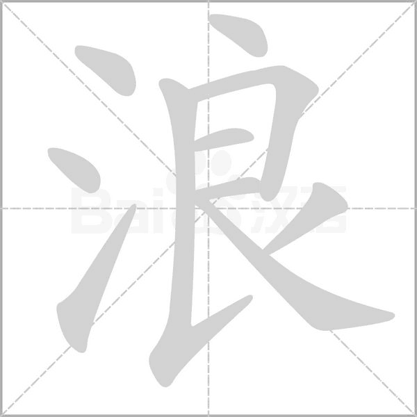 浪念什么字
