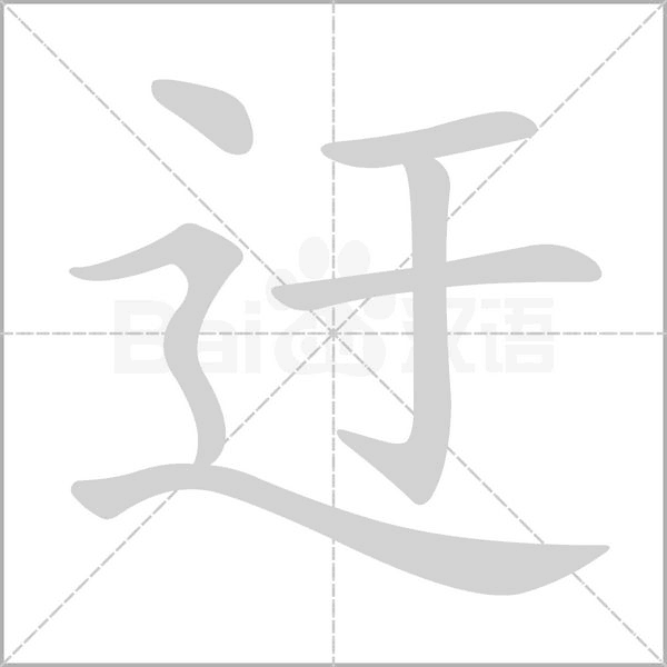 迂念什么字