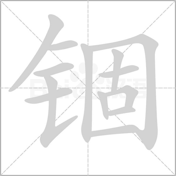 锢念什么字