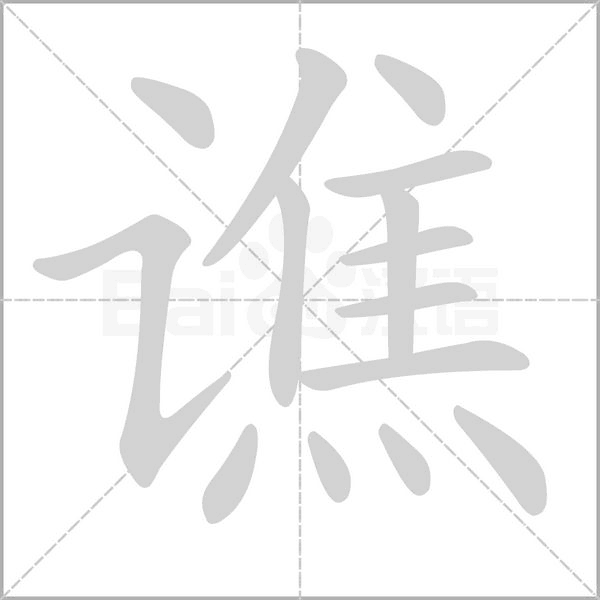 谯念什么字