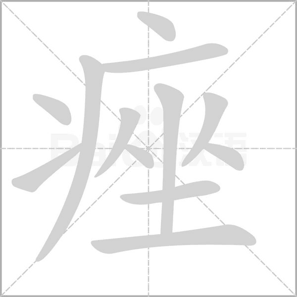 痤念什么字