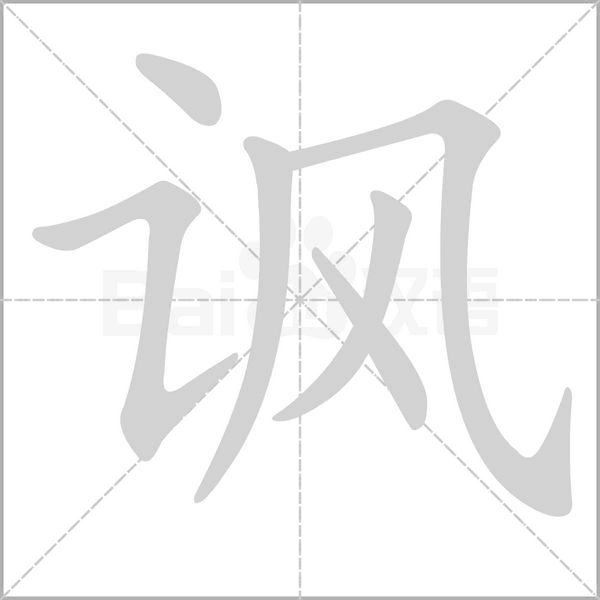 讽念什么字