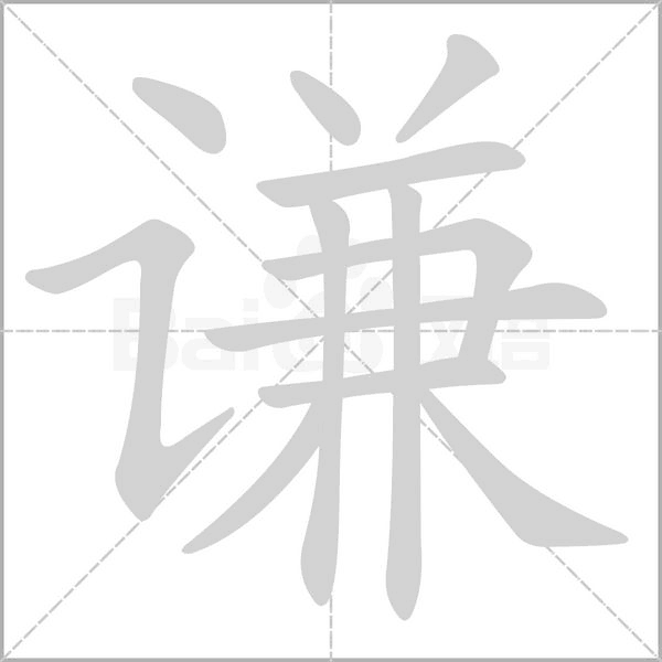 谦念什么字