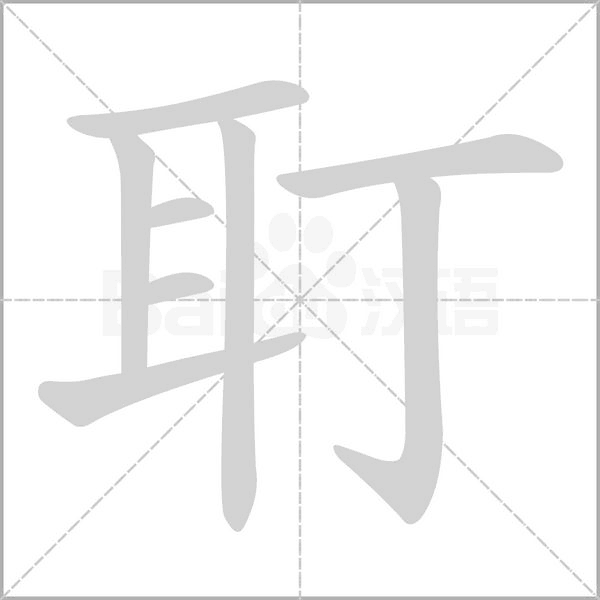耵念什么字