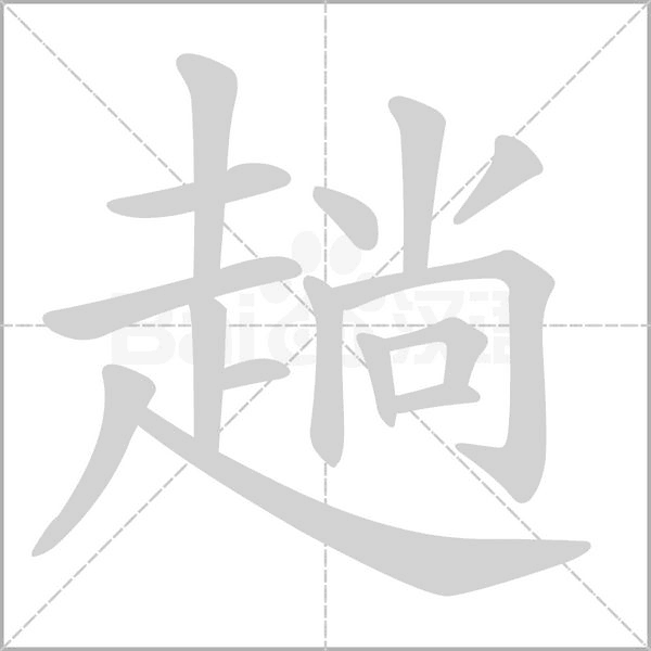 趟念什么字