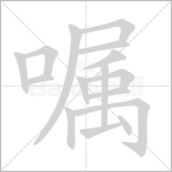 嘱念什么字