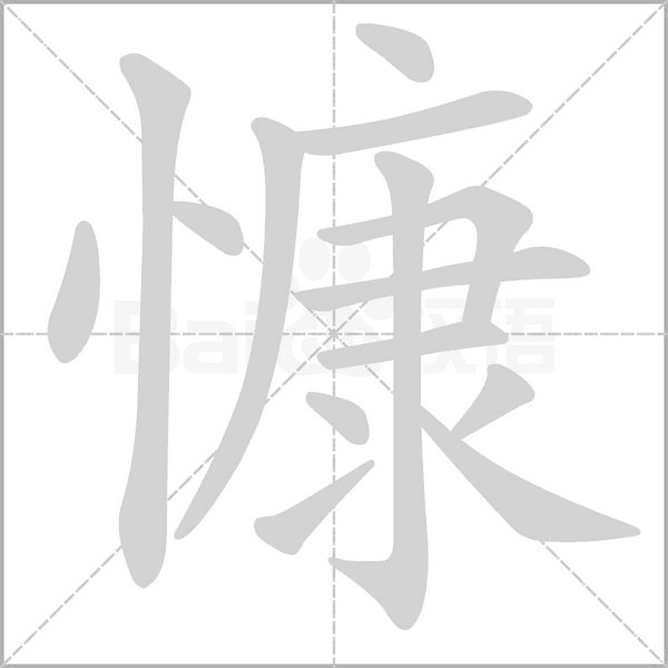 慷念什么字