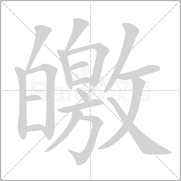 皦念什么字
