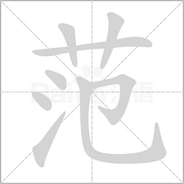 范念什么字