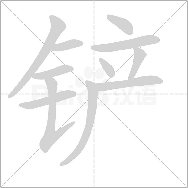 铲念什么字
