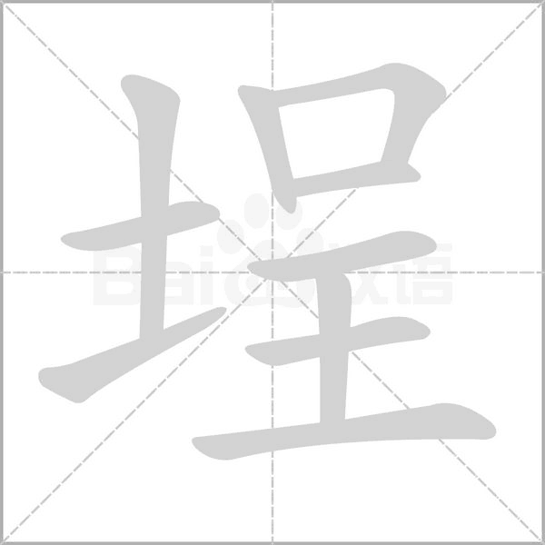 埕念什么字