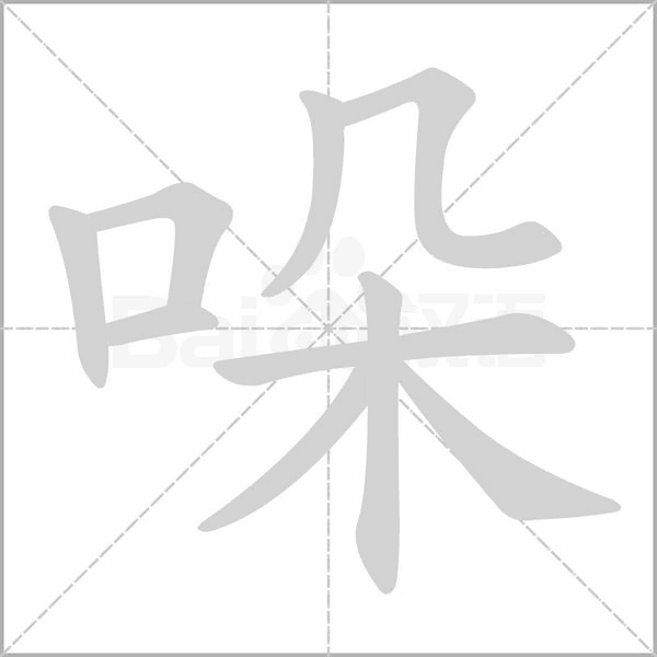 哚念什么字
