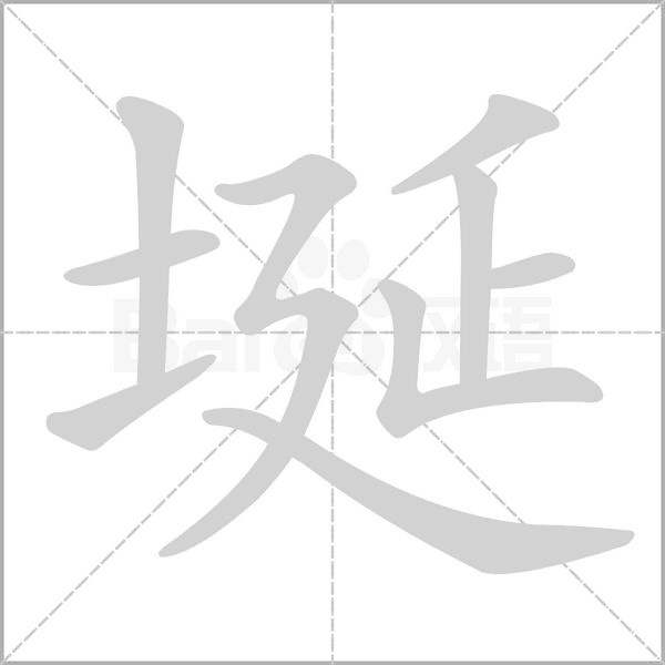 埏念什么字