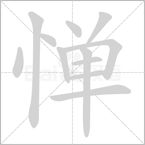惮念什么字
