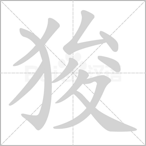 狻念什么字
