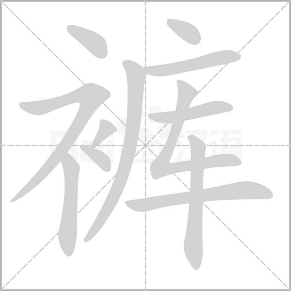 裤念什么字