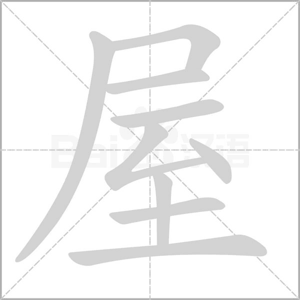 屋念什么字